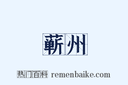 蕲州是什么意思的图片